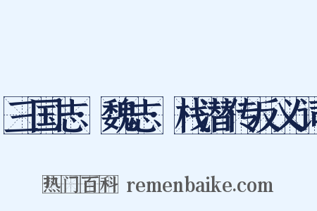 三国志·魏志·栈潜传反义词是什么意思的图片